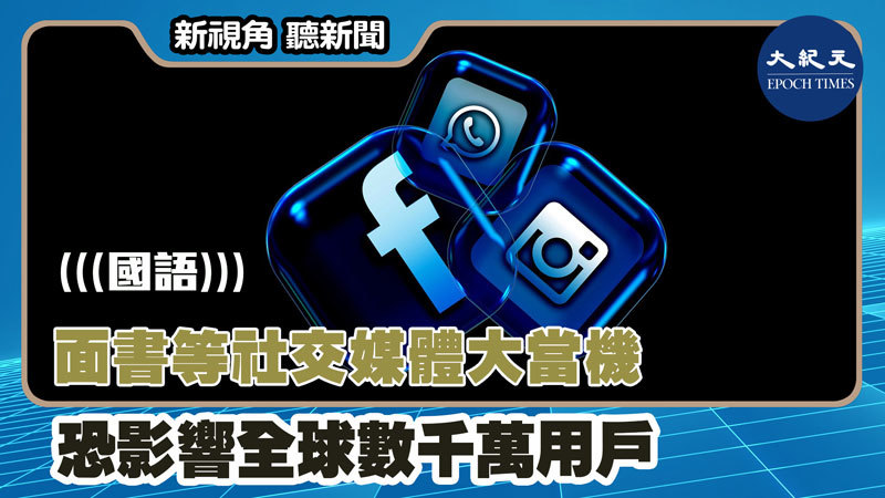 【新視角聽新聞 #1403】面書等社交媒體大當機 恐影響全球數千萬用戶