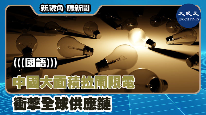 【新視角聽新聞 #1404】中國大面積拉閘限電 衝擊全球供應鏈