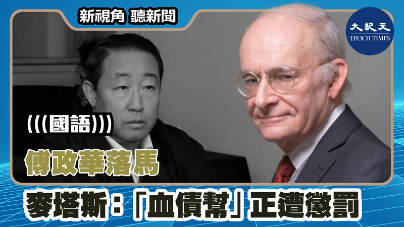 【新視角聽新聞 #1407】傅政華落馬 麥塔斯：「血債幫」正遭懲罰