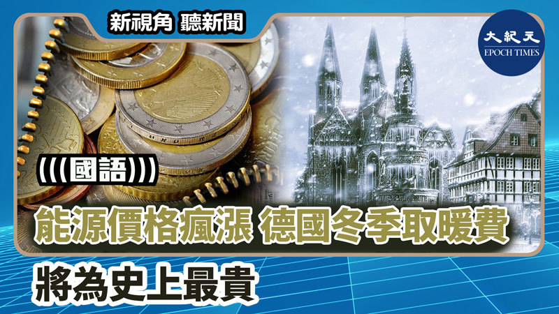 【新視角聽新聞 #1408】能源價格瘋漲 德國冬季取暖費將為史上最貴