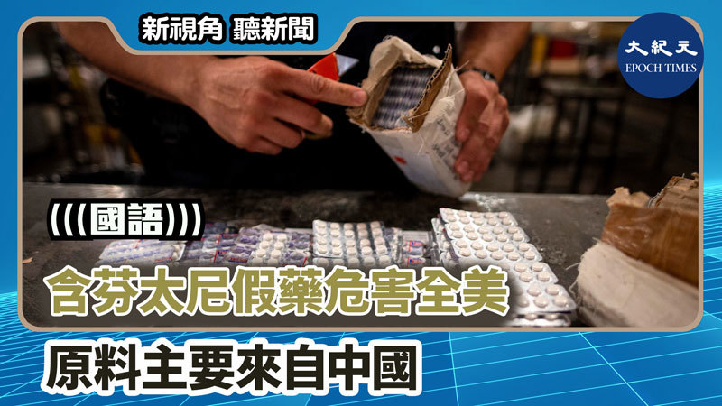 【新視角聽新聞 #1409】含芬太尼假藥危害全美 原料主要來自中國