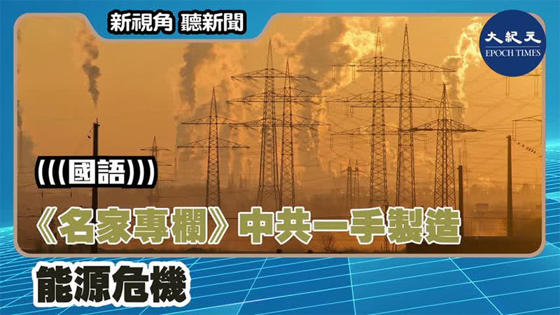 【新視角聽新聞 #1414】《名家專欄》中共一手製造能源危機