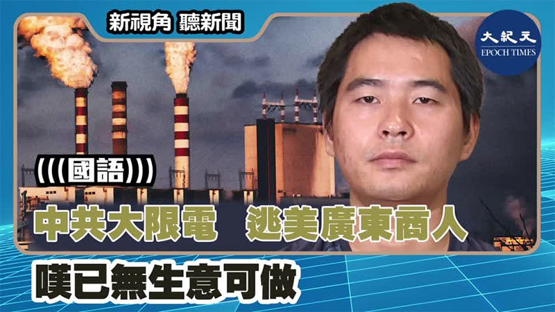 【新視角聽新聞 #1412】中共大限電 逃美廣東商人嘆已無生意可做