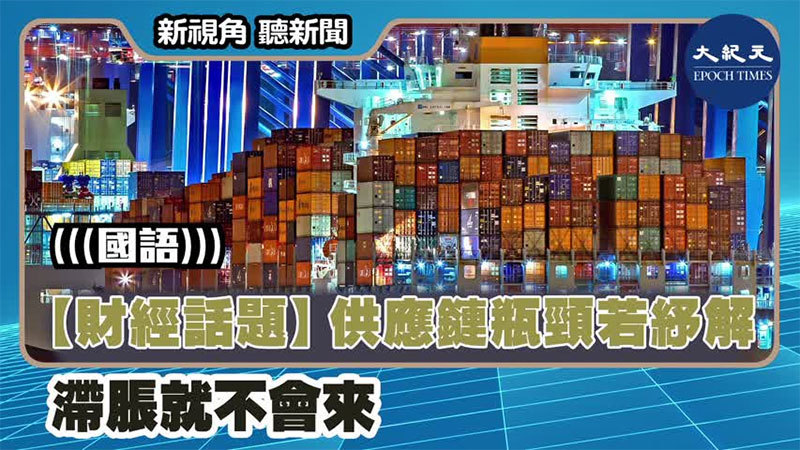 【新視角聽新聞 #1413】【財經話題】供應鏈瓶頸若紓解 滯脹就不會來