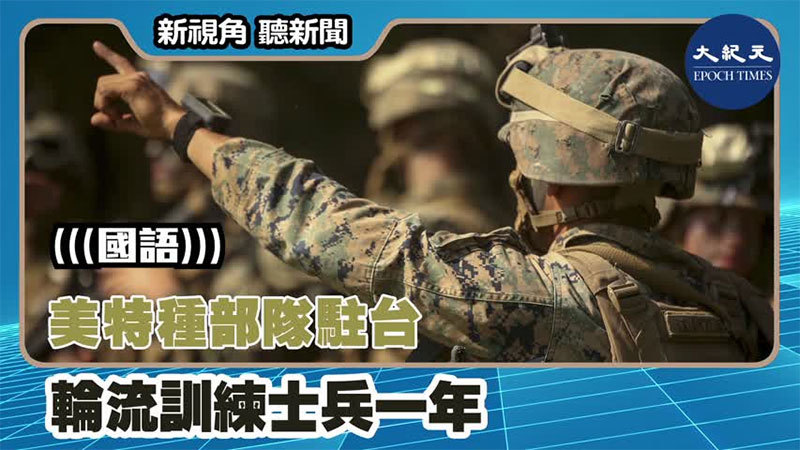 【新視角聽新聞 #1415】美特種部隊駐台 輪流訓練士兵一年