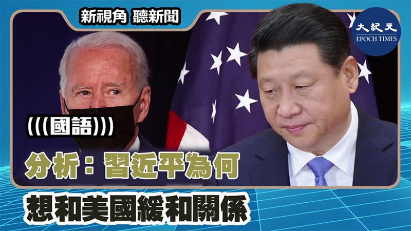 【新視角聽新聞 #1416】分析：習近平為何 想和美國緩和關係