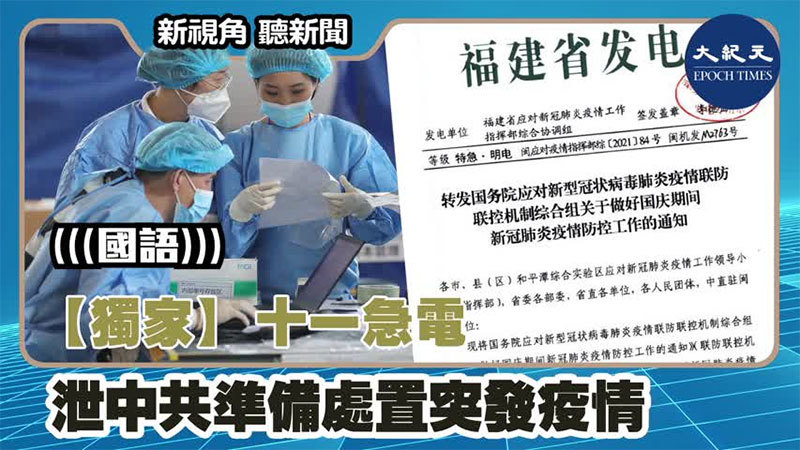 【新視角聽新聞 #1417】【獨家】十一急電 泄中共準備處置突發疫情