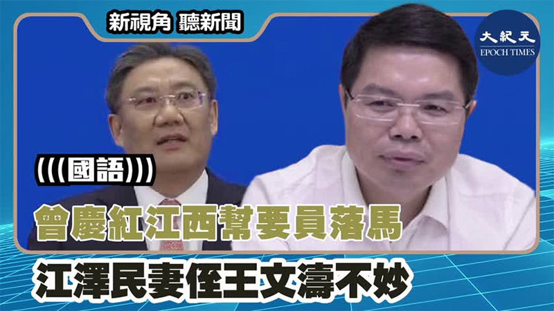 【新視角聽新聞 #1418】曾慶紅江西幫要員落馬 江澤民妻侄王文濤不妙