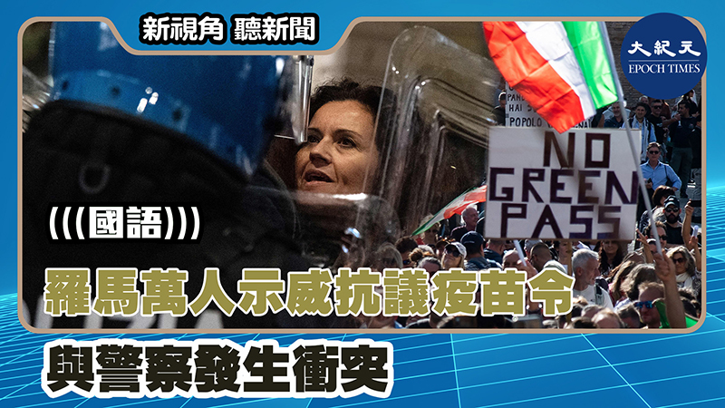 【新視角聽新聞 #1419】羅馬萬人示威抗議疫苗令 與警察發生衝突