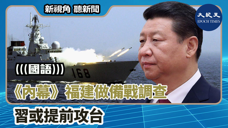 【新視角聽新聞 #1423】《內幕》福建做備戰調查 習或提前攻台