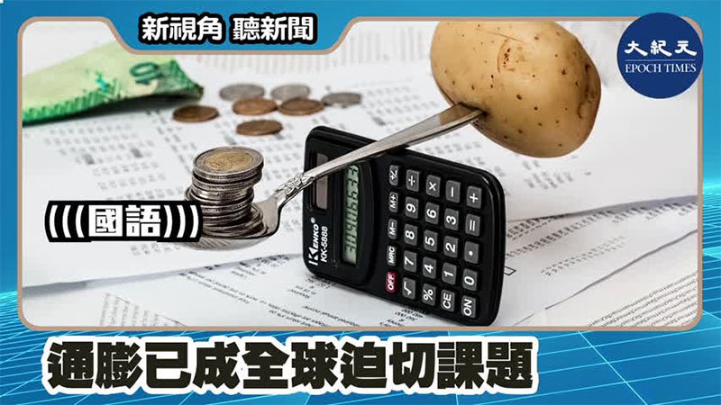 【新視角聽新聞 #1426】通膨已成全球迫切課題