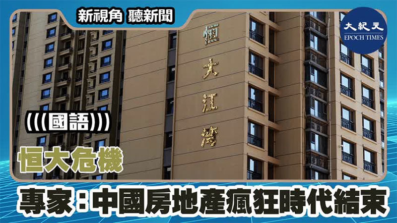 【新視角聽新聞 #1427】恒大危機 專家：中國房地產瘋狂時代結束