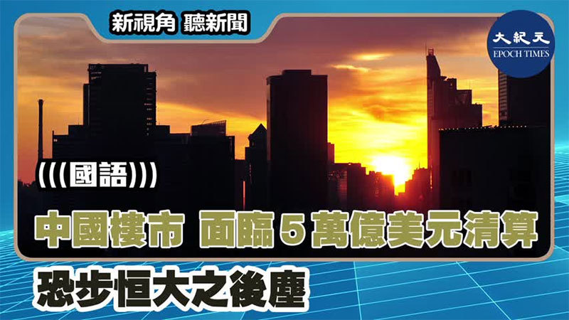 【新視角聽新聞 #1429】中國樓市 面臨5萬億美元清算 恐步恒大之後塵