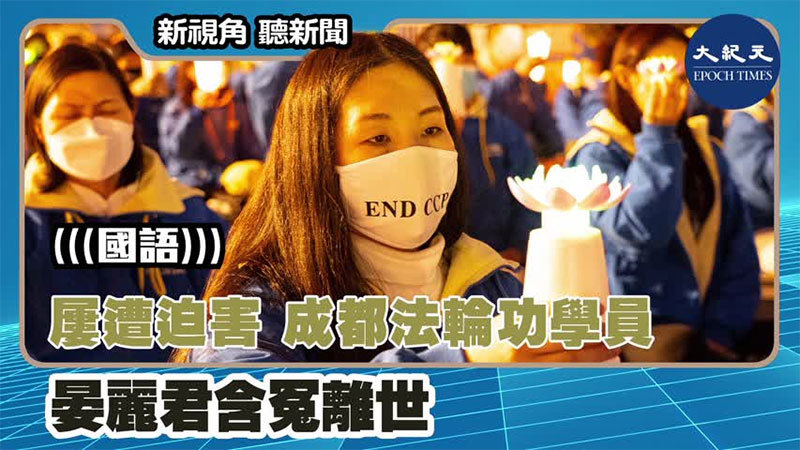 【新視角聽新聞 #1428】屢遭迫害 成都法輪功學員晏麗君含冤離世