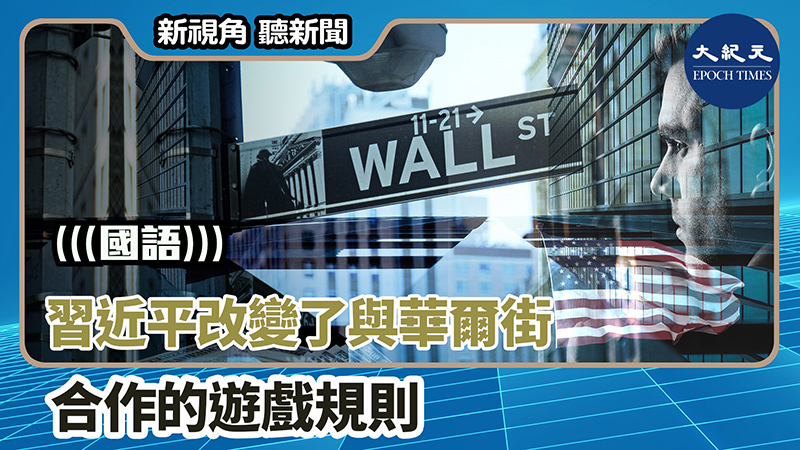 【新視角聽新聞 #1430】習近平改變了與華爾街合作的遊戲規則