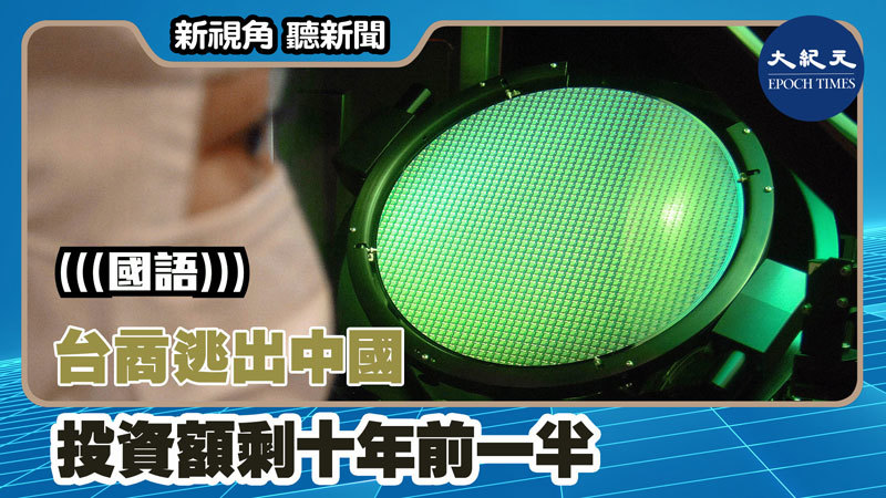 【新視角聽新聞 #1431】台商逃出中國 投資額剩十年前一半