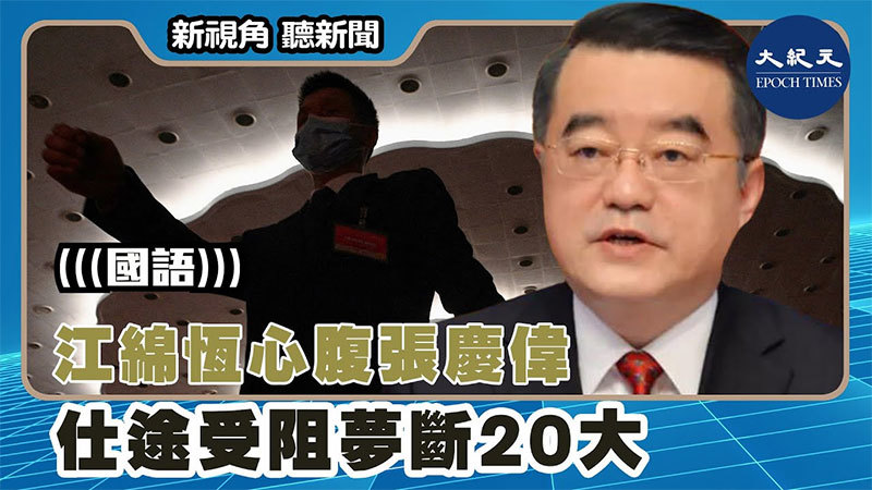 江綿恆心腹張慶偉仕途受阻夢斷20大