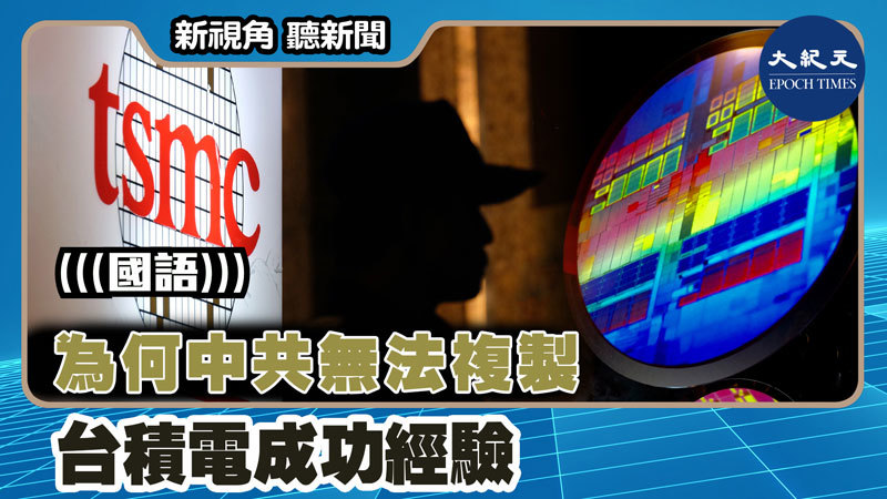 【新視角聽新聞 #1445】為何中共無法複製台積電成功經驗