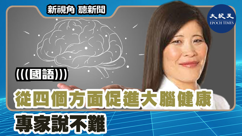 【新視角聽新聞 #1454】從四個方面促進大腦健康 專家說不難