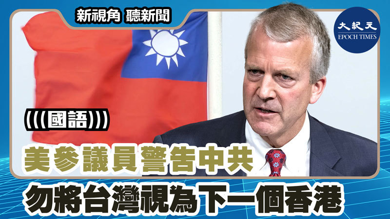 【新視角聽新聞 #1455】美參議員警告中共勿將台灣視為下一個香港