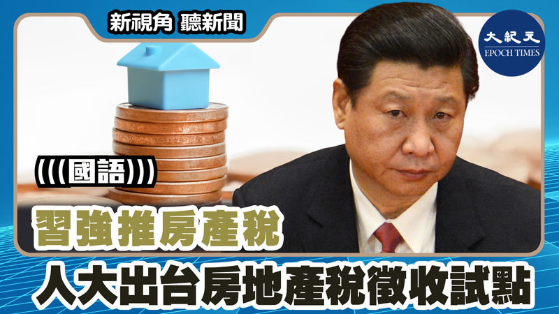 【新視角聽新聞 #1456】習強推房產稅 人大出台房地產稅徵收試點