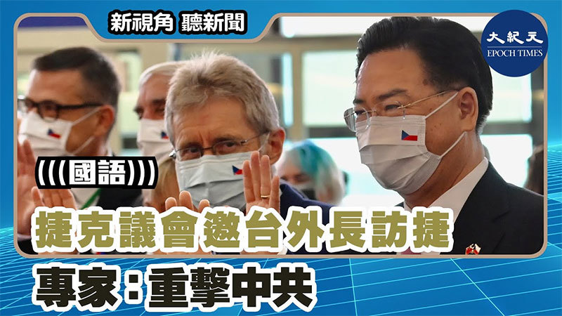 【新視角聽新聞 #1459】捷克議會邀台外長訪捷 專家：重擊中共