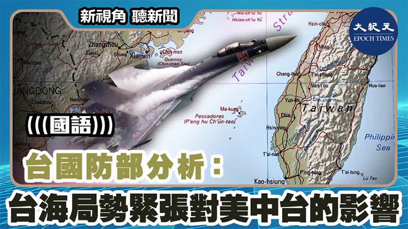 【新視角聽新聞 #1460】台國防部分析：台海局勢緊張對美中台的影響