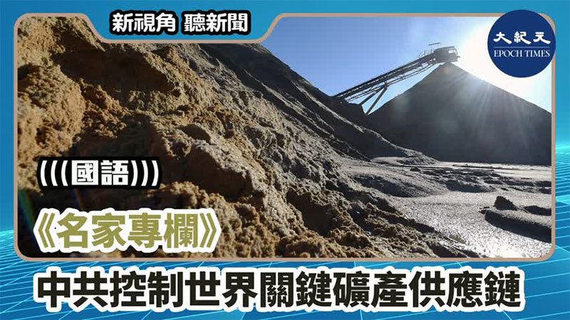 《名家專欄》中共控制世界關鍵礦產供應鏈
