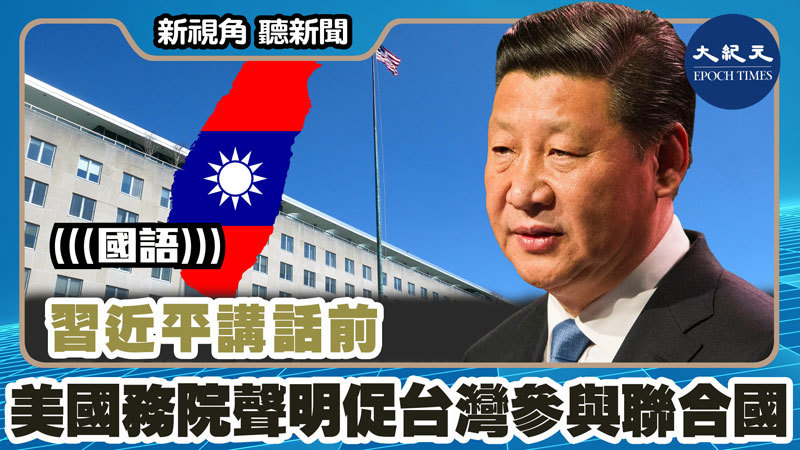 習近平講話前 美國務院聲明促台灣參與聯合國