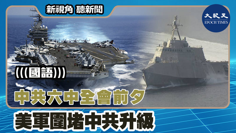 【新視角聽新聞 #1470】中共六中全會前夕 美軍圍堵中共升級