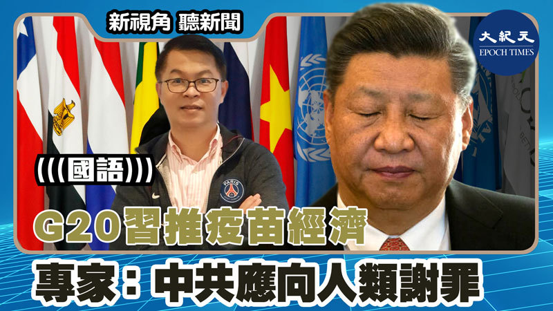 【新視角聽新聞 #1471】G20習推疫苗經濟 專家：中共應向人類謝罪
