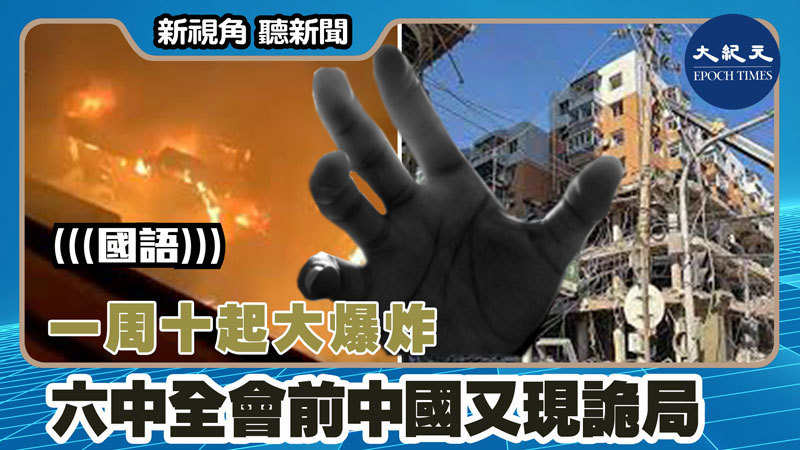 【新視角聽新聞 #1472】一周十起大爆炸 六中全會前中國又現詭局