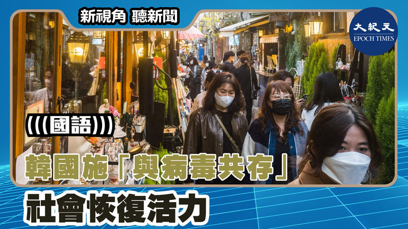【新視角聽新聞 #1473】韓國施「與病毒共存」社會恢復活力