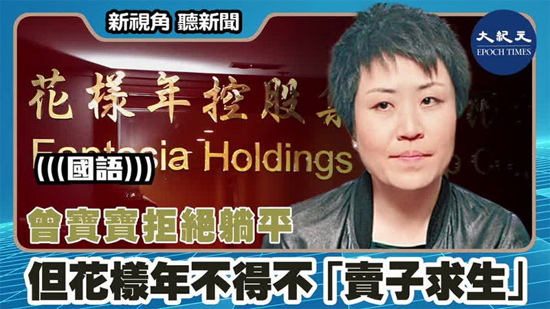 【新視角聽新聞 #1474】曾寶寶拒絕躺平 但花樣年不得不「賣子求生」