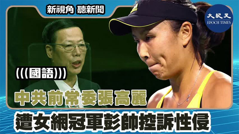 【新視角聽新聞 #1475】中共前常委張高麗 遭女網冠軍彭帥控訴性侵