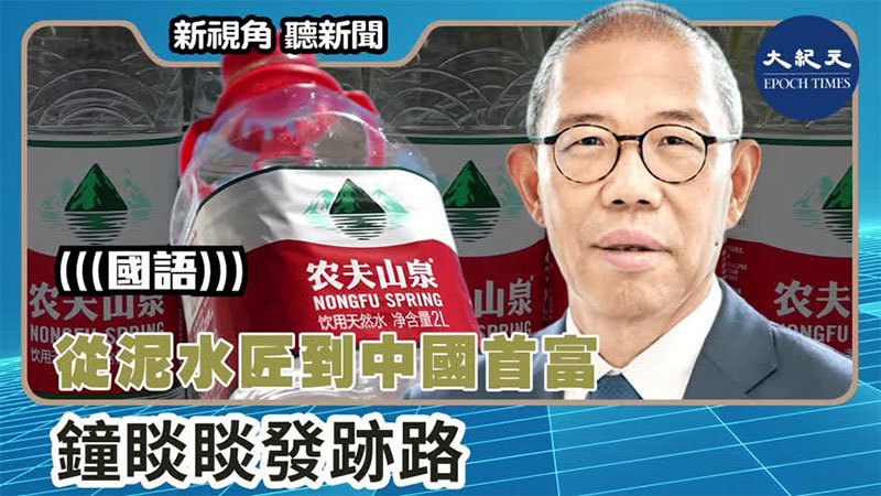 【新視角聽新聞 #1476】從泥水匠到中國首富 鐘睒睒發跡路