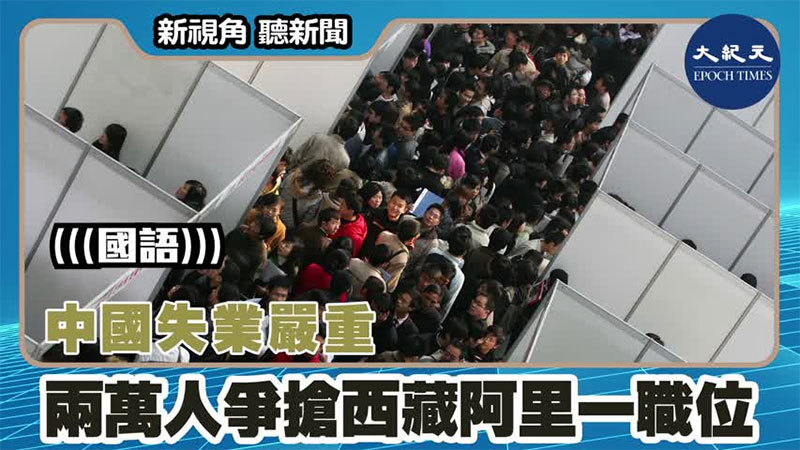 中國失業嚴重 兩萬人爭搶西藏阿里一職位