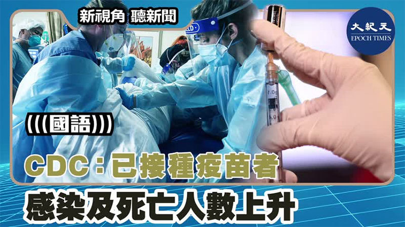 【新視角聽新聞 #1478】CDC：已接種疫苗者感染及死亡人數上升