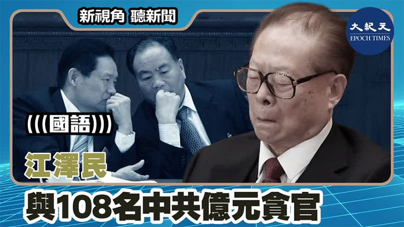 【新視角聽新聞 #1479】江澤民與108名中共億元貪官