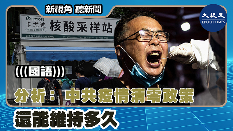 【新視角聽新聞 #1484】分析: 中共疫情清零政策還能維持多久