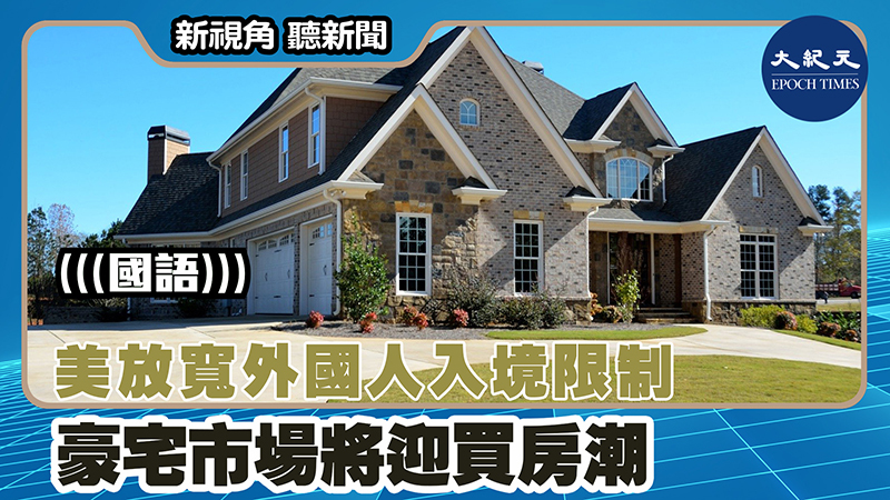 【新視角聽新聞 #1483】美放寬外國人入境限制 豪宅市場將迎買房潮