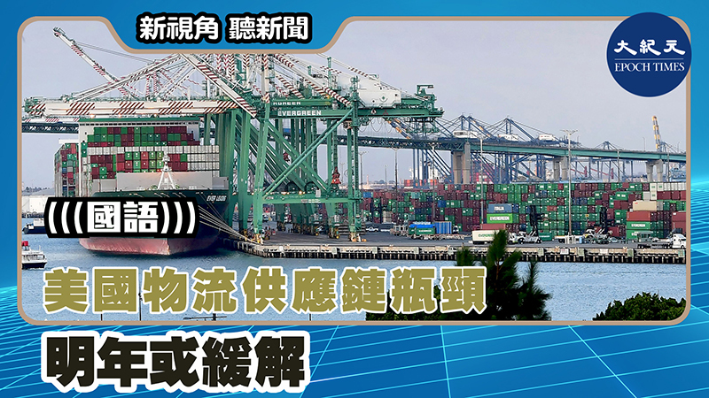 【新視角聽新聞 #1485】美國物流供應鏈瓶頸 明年或緩解