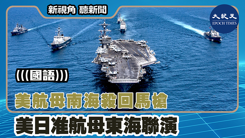 【新視角聽新聞 #1486】美航母南海殺回馬槍 美日准航母東海聯演