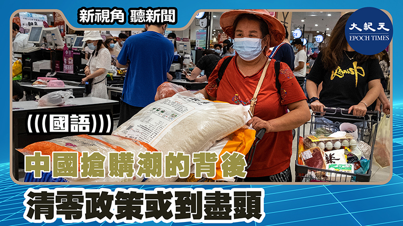 【新視角聽新聞 #1487】中國搶購潮的背後 清零政策或到盡頭