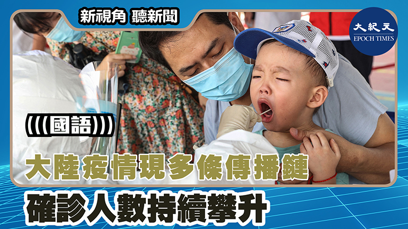 【新視角聽新聞 #1488】大陸疫情現多條傳播鏈 確診人數持續攀升