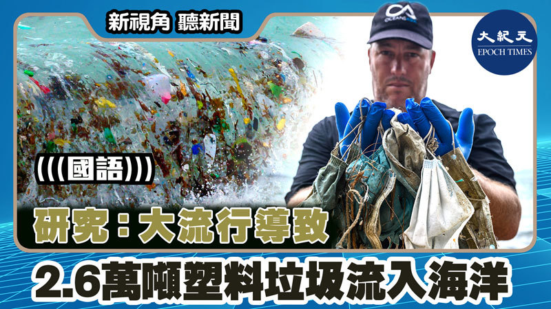 【新視角聽新聞 #1491】研究：大流行導致2.6萬噸塑料垃圾流入海洋