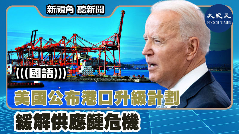 【新視角聽新聞 #1492】美國公布港口升級計劃 緩解供應鏈危機