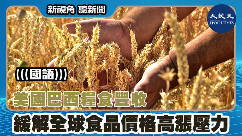 【新視角聽新聞 #1489】美國巴西糧食豐收 緩解全球食品價格高漲壓力