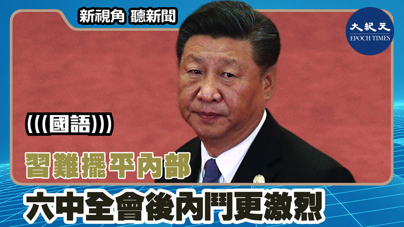 習難擺平內部 六中全會後內鬥更激烈