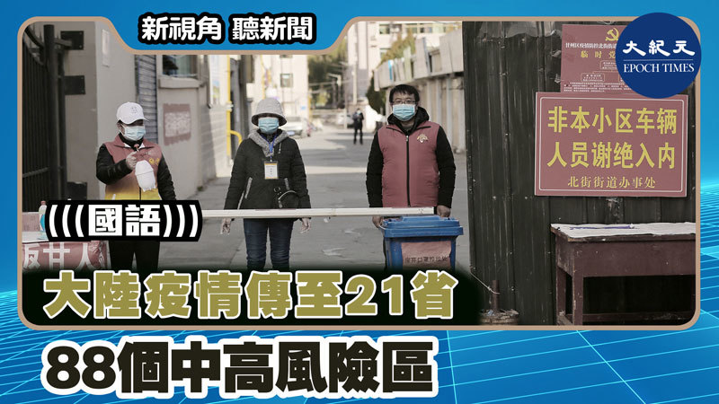 【新視角聽新聞 #1495】大陸疫情傳至21省 88個中高風險區